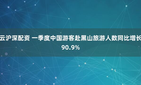 云沪深配资 一季度中国游客赴黑山旅游人数同比增长90.9%