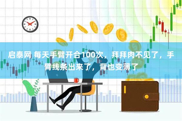 启泰网 每天手臂开合100次，拜拜肉不见了，手臂线条出来了，背也变薄了