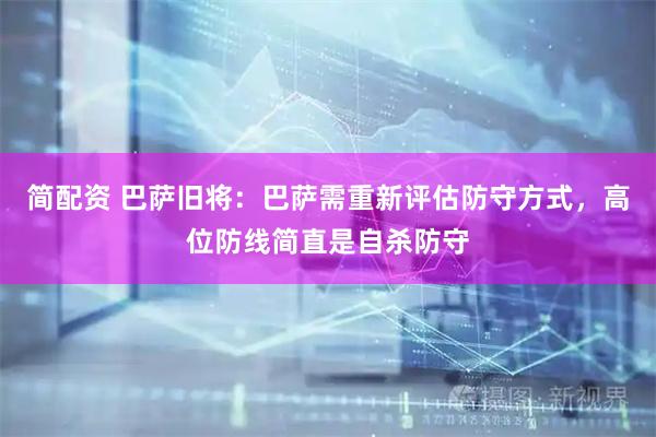 简配资 巴萨旧将：巴萨需重新评估防守方式，高位防线简直是自杀防守